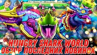 Гея, Акула Бездны и Космический Алан в Hungry Shark World! | Обзор последних новинок!