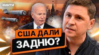 Адміністрація США СКАСУЄ ДОЗВІЛ для України БИТИ ВГЛИБ РФ? ⭕ Подоляк ЖОРСТКО про РІШЕННЯ Білого дому