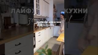 Лайфак для кухни // WB артикулы 