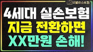 4세대 실손보험 전환 절대 하면 안되는 엄청난 비밀