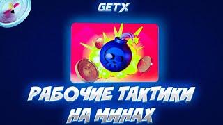 GET-X | ЛУЧШИЕ ТАКТИКИ В МИНАХ НА ГЕТХ! ПОКАЗАЛ ЛУЧШИЕ И РАБОЧИЕ ТАКТИКИ ЗАНОС НА ГЕТИКС! GETX ПРОМО