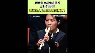 民進黨大罷免宣傳片揭藍委惡行 籲台灣人：成功不能沒有你！｜三立新聞網 SETN.com