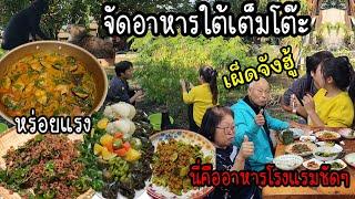 EP.914 แกงปลาดุกใบยี่หร่า, ผัดเนื้อใบยี่หร่า, คั่วกลิ้งหมูสะตอ, ผักลวกราดน้ำกะทิ ทั้งเผ็ดทั้งอร่อย