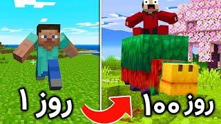 ماینکرفت 100 روز اما هر چند روز ورژن میشه | Minecraft version swap 100 days