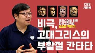 [CBS사랑방] 그리스비극 오리엔테이션 '비극의 시작' | 크리스천을 위한 인문고전독법, 소소한책읽기.. 홍정환 목사