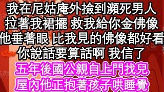 我在尼姑庵外撿到瀕死男人，拉著我裙擺 救我給你金佛像，他垂著眼 比我見的佛像都好看，你說話要算話啊 我信了，五年後國公親自上門找兒，屋內他正抱著孩子哄睡覺| #為人處世#生活經驗#情感故事#養老#退休