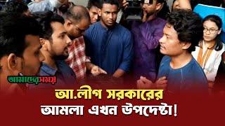 অন্তর্বর্তী সরকারের এক উপদেষ্টার বিষয়ে আপত্তি, যা বললেন নাহিদ | News | Amader Shomoy