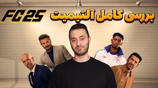 آلتیمیت تیم اف سی ۲۵ چه تغییراتی کرده؟ بررسی کامل  FC25 Ultimate team