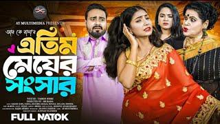 এতিম মেয়ের সংসার। নাটক ২০২৪। atim Meyer songsar ফুল নাটক 2024 । #natok #2024