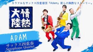 【サックス四重奏】情熱大陸 / 葉加瀬太郎  吹いてみた【Adam】