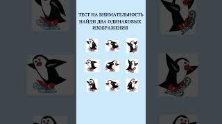 ТЕСТ НА ВНИМАТЕЛЬНОСТЬ / НАЙДИ на картинке/Прода/#shorts,