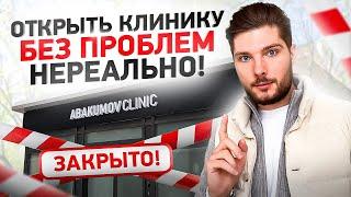 3 факапа, с которыми мы столкнулись при открытии клиники | Влог Врача #2