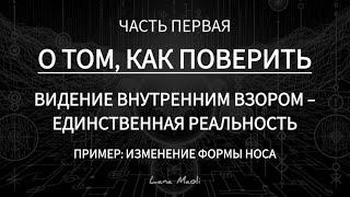 #1 | ВЕРА = ЗНАНИЕ | ИЗМЕНЕНИЕ ВНЕШНОСТИ (*НОСИК) #мышление #вера #ДжозефМерфи #НевиллГоддард