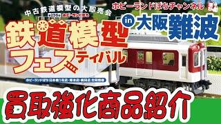 【WANTED!!】鉄道模型フェスティバルin大阪難波　Nゲージ＆HOゲージ買取強化商品のご紹介【ホビーランドぽち】