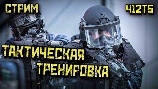  УНИЧТОЖАЕМ ТЕРРОРИСТОВ В READY OR NOT! реальный тактикул