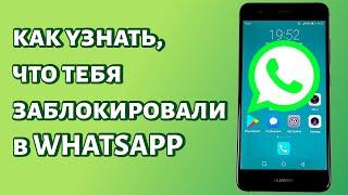 Как узнать, что тебя заблокировали в WhatsApp?