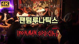 [4K-2POV] 팬텀 루나틱스(PHANTOM LUNATICS) LIVE (2024.06.30. IRONMAN SPECIAL SEASON 5, MULLAE STAGE, SEOUL)