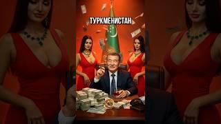 Как Туркменистан РАЗБОГАТЕЛ После Распада СССР? #shorts #история #туркменистан