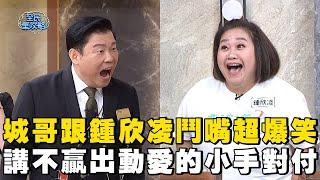 城哥跟鍾欣凌鬥嘴超爆笑！講不贏出動愛的小手對付？#全民星攻略 #曾國城 #蔡尚樺 【精華】