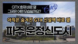 GTX 호재와 가장 가까운 파주 운정신도시 6동 신축 아파트 단지 완벽히 숨겨져 있었네요! 선점해야 저평가 호재를 누릴 수 있습니다!