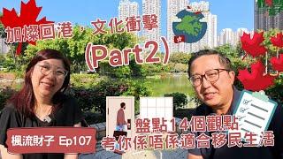 楓流財子第107集| 加燦回港文化衝擊 Part 2