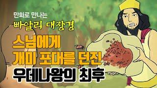 스님에게 개미 포대를 던진 우데나왕의 최후 [만화 빠알리대장경]