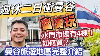 曼谷自由行 週休二日衝曼谷 CP值爆表 完整介紹水門市場 暹羅商圈 遊曼谷旅行注意事項 曼谷地圖地理位置解說 介紹曼谷詳細地理位置 墾丁抱歉了！行程注意事項 旅遊安排