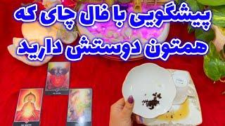 بانو فال - پیشگویی با فال چای که همتون دوستش دارید