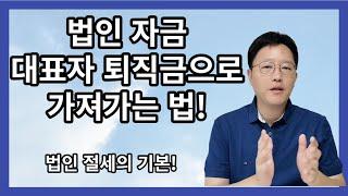 법인 대표자 및 임원퇴직금  합법적으로 많이 가져가려면 확인 필수