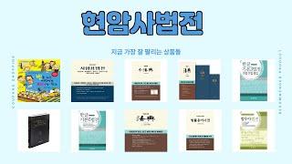현암사법전 추천
