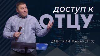 Дмитрий Макаренко – Доступ к Отцу