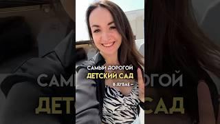 Сколько стоит НЕОБЫЧНЫЙ детский сад в Дубае  #оаэ #юлядубай