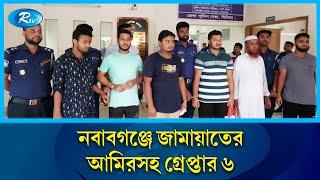 নবাবগঞ্জে জামায়াতের আমিরসহ গ্রেপ্তার ৬ | Nababganj | Rtv News