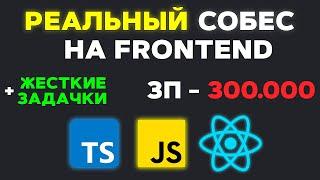 РЕАЛЬНЫЙ СОБЕС НА FRONTEND РАЗРАБОТЧИКА ЗП 300К! +ХАРДКОРНЫЕ ЗАДАЧКИ (MIDDLE/SENIOR)