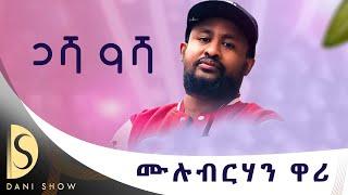 Mulubrhan Fisseha (wari)gasha asha | ሙሉብርሃን ፍስሃ (ዋሪ) ጋሻ ዓሻ : New Tigrigna Music 2024(Official Video)