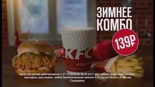 Музыка из рекламы KFC - Зимнее комбо. Будь как Петя (Россия) (2017)