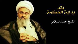 (6) نقد بداية الحكمة _ سماحة الشيخ حسن الميلاني