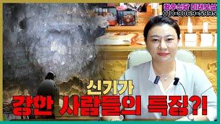 신기가 강한 사람들의 특징! 용군TV 황후신당 미래보살