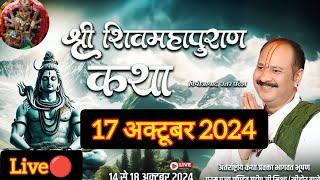 Live ||17 अक्टूबर 2024|| श्री शिव महापुराण कथा || पूज्य पण्डित प्रदीप जी मिश्रा#shivpuran#katha#धन