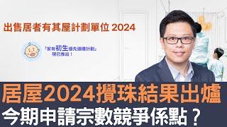 居屋2024攪珠結果出爐   今期申請宗數競爭係點？│招國偉