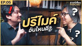 ซาวด์เสียง | PODCAST [ EP.5 ]  ปรีไมค์ อันไหนดี ?