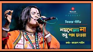 Baul Gaan ।। Karol Gain Baul Gaan ।। কাজল গাইন  ।।  বিজয় গীতি