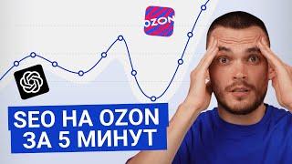 ПЕРВОЕ место на Озон: SEO продвижение с ChatGPT