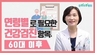 연령별로 필요한 건강검진 항목_60대 이후