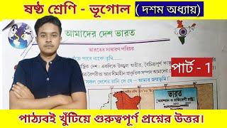 class 6 geography chapter 10 question answer | ষষ্ঠ শ্রেণি ভূগোল দশম অধ্যায় প্রশ্ন উত্তর