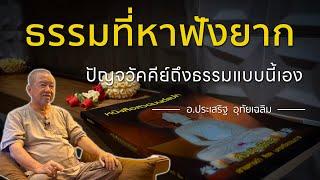 ธรรมที่หาฟังยาก⎪อ.ประเสริฐ อุทัยเฉลิม