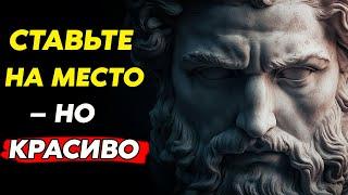 Как отвечать на неуважение, не теряя себя | Стоицизм и философия