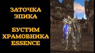 ЗАТОЧКА ЭПИКА БЕЗ СМС И РЕГИСТРАЦИЙ. БУСТИМСЯ НЕ ПО ДЕТСКИ. LINEAGE 2 ESSENCE. СКОРО ОБНОВА.