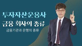 [투자자산운용사/토마토패스] 금융기관과 은행의 종류는 어떤게 있나요? 함께 공부해요