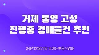 24년12월22일 통영거제고성 경매물건살펴보기